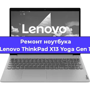 Замена кулера на ноутбуке Lenovo ThinkPad X13 Yoga Gen 1 в Перми